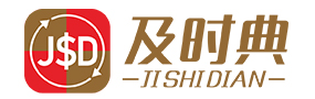 及时典